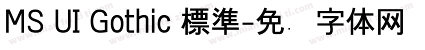 MS UI Gothic 標準字体转换
